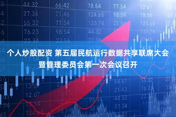个人炒股配资 第五届民航运行数据共享联席大会暨管理委员会第一次会议召开