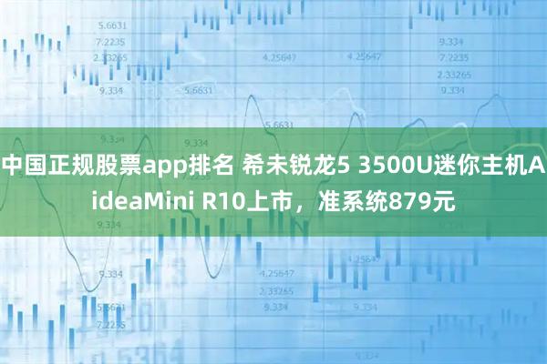 中国正规股票app排名 希未锐龙5 3500U迷你主机AideaMini R10上市，准系统879元